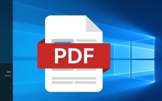 Windows免费PDF软件哪个好？安全无广告的推荐下！