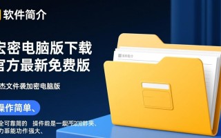 宏杰文件夹加密电脑版免费下载安全吗？最新版有官方渠道吗？