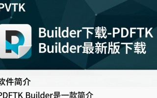 PDFTK Builder最新版下载安全吗？哪里能找到可靠下载链接？