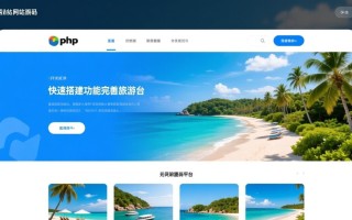 php旅游网站源码哪里下载？安全靠谱吗？