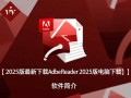 Adobe Reader 2025官方最新下载，支持电脑安装。