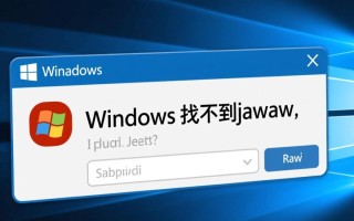 Windows找不到jawaw怎么办？jawaw丢失/缺失如何解决？
