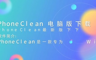 PhoneClean电脑版最新版下载安全吗？怎么免费下载？