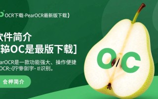 PearOcr最新版下载在哪里？安全吗？2025免费版怎么用？