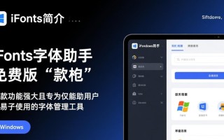 iFonts字体助手免费版下载可靠吗？最新免费版有安全隐患吗？