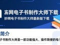 妙网电子书制作大师最新版下载怎么用？新手必看教程