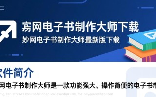 妙网电子书制作大师最新版下载怎么用？新手必看教程