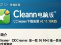 CCleaner电脑版v6.11.10435下载安装