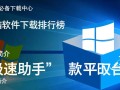 电脑软件下载中心，必备软件排行榜全收录