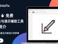 pointofix免费下载安全吗？哪里能下载到最新版？