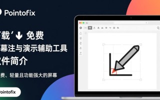 pointofix免费下载安全吗？哪里能下载到最新版？