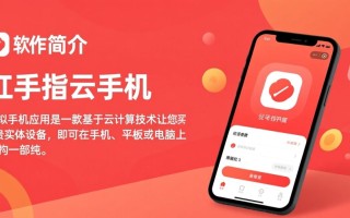 红手指云手机最新版下载在哪？安全吗？好用吗？