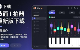 节拍器最新版下载安全吗？哪里能免费下载正规版本？