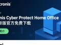 Acronis Cyber​Protect Home Office下载-Acronis Cyber​Protect Home Office最新版下载