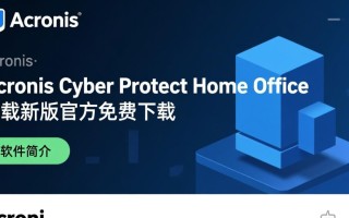 Acronis Cyber​Protect Home Office下载-Acronis Cyber​Protect Home Office最新版下载
