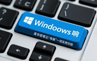 华硕windows键响
