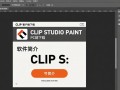CLIP STUDIO PAINT客户端下载-CLIP STUDIO PAINT PC端下载