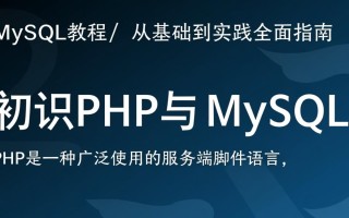 phpmysql教程如何从零开始快速入门并实战应用？