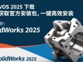 SolidWorks 2025免费下载安装，一键获取正版软件。
