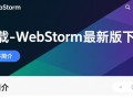 WebStorm最新版下载，高效Web开发工具直达