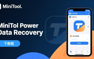 MiniTool Power Data Recovery下载-MiniTool Power Data Recovery最新版下载