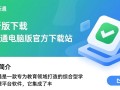 优教通电脑最新版下载在哪里？安全吗？好用吗？
