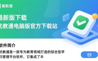 优教通电脑最新版下载在哪里？安全吗？好用吗？