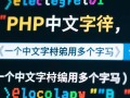 php截取中文字符串函数实例如何避免乱码？