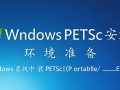 Windows中PETSc安装时，依赖库和环境变量如何正确配置？