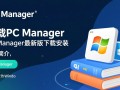PC Manager最新版下载安装，在哪里能免费下载安全？