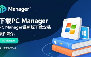 PC Manager最新版下载安装，在哪里能免费下载安全？