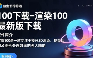渲染100最新版下载在哪里？安全吗？好用吗？