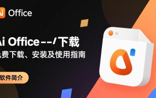 Ai Office智能语音软件免费下载安全吗？
