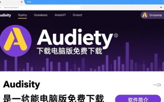 Audacity电脑版免费下载安全吗？哪里能下载官方正版？