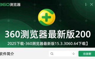 360浏览器15.3.3060.64最新版2025下载安全吗？