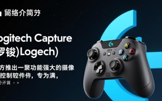 Logitech Capture客户端下载在哪？电脑版安装教程有吗？