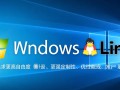windows重装成linux