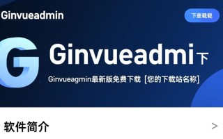 Ginvueadmin最新版下载哪里找？安全可靠的渠道是哪个？