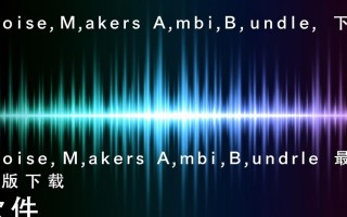 Noise Makers Ambi Bundle下载-Noise Makers Ambi Bundle最新版下载