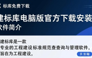 建标库免费下载安装，电脑版一键获取