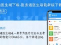 医务通医生端最新版下载在哪里？安全吗？好用吗？