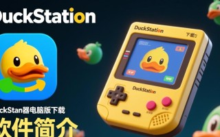 DuckStation模拟器电脑版下载可靠吗？安全吗？