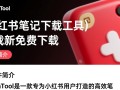 ReaTool小红书笔记下载工具最新版