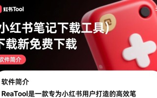 ReaTool小红书笔记下载工具最新版