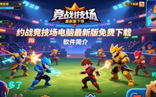 约战竞技场最新版下载电脑免费吗？安全吗？好用吗？