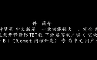 比特彗星中文版最新版下载安全吗？