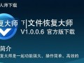 文件恢复大师 V1.0.0.6 官方版下载