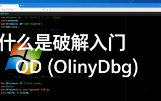 Windows程序OD破解时，如何定位关键跳转指令实现修改？