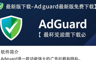 Adguard最新版免费下载安全吗？哪里能找到官方渠道？