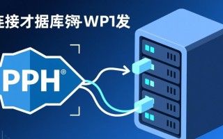 php怎样连接上数据库服务器？新手必看步骤详解